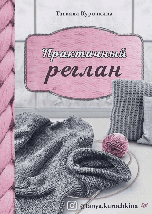 [Вязание] Татьяна Курочкина - Практичный реглан (2_0.png